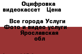 Оцифровка  видеокассет › Цена ­ 100 - Все города Услуги » Фото и видео услуги   . Ярославская обл.